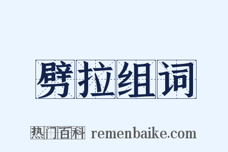 劈拉组词是什么意思的图片